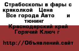 Страбоскопы в фары с кряколкой › Цена ­ 7 000 - Все города Авто » GT и тюнинг   . Краснодарский край,Горячий Ключ г.